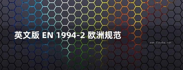 英文版 EN 1994-2 欧洲规范设计师指南 4 复合钢和混凝土结构设计（欧洲规范设计师指南）